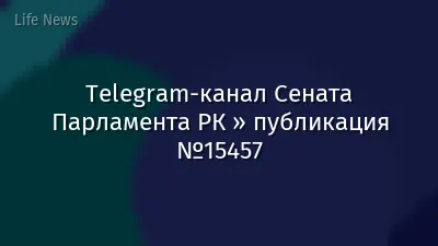 Telegram-канал Сената Парламента РК » публикация №15457