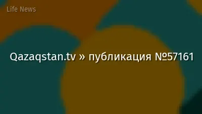 Qazaqstan.tv » публикация №57161