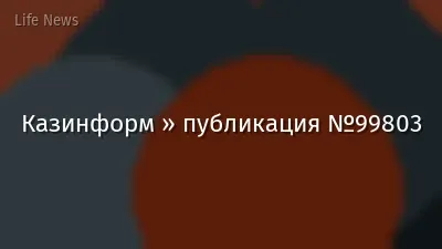 Казинформ » публикация №99803