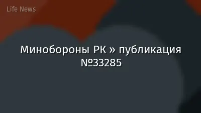 Минобороны РК » публикация №33285