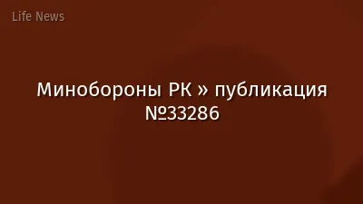 Минобороны РК » публикация №33286
