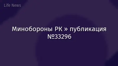 Минобороны РК » публикация №33296