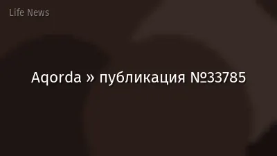 Aqorda » публикация №33785