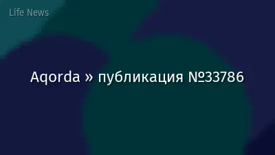 Aqorda » публикация №33786