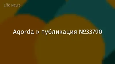 Aqorda » публикация №33790