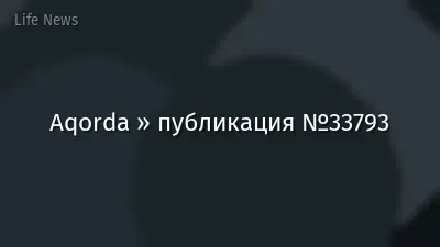 Aqorda » публикация №33793