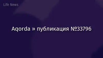 Aqorda » публикация №33796