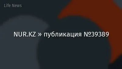 NUR.KZ » публикация №39389