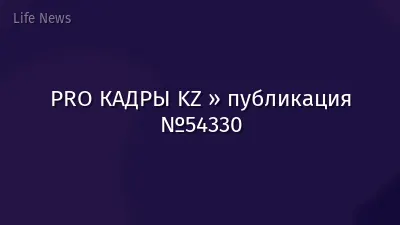 PRO КАДРЫ KZ » публикация №54330