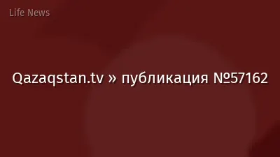 Qazaqstan.tv » публикация №57162