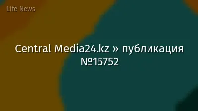 Central Media24.kz » публикация №15752