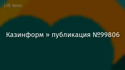 Казинформ » публикация №99806