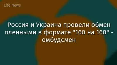 Россия и Украина провели обмен пленными в формате "160 на 160" - омбудсмен