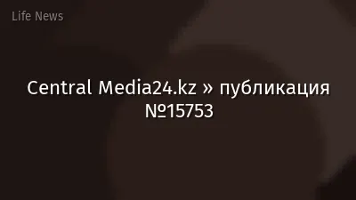 Central Media24.kz » публикация №15753