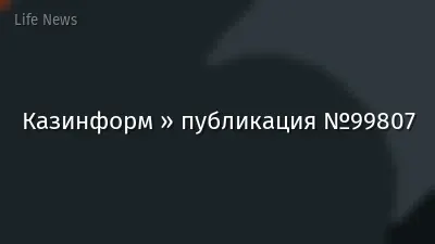 Казинформ » публикация №99807