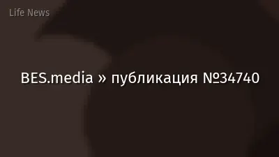 BES.media » публикация №34740