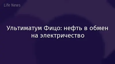 Ультиматум Фицо: нефть в обмен на электричество