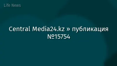 Central Media24.kz » публикация №15754
