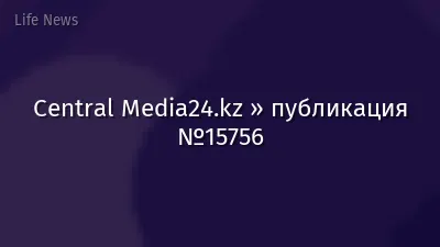 Central Media24.kz » публикация №15756