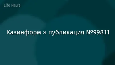 Казинформ » публикация №99811