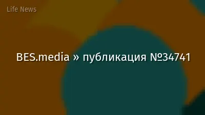 BES.media » публикация №34741