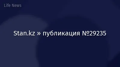 Stan.kz » публикация №29235