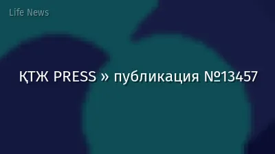 ҚТЖ PRESS » публикация №13457