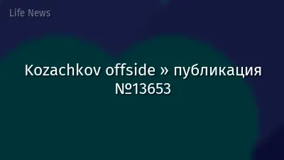 Kozachkov offside » публикация №13653