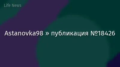 Astanovka98 » публикация №18426