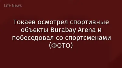Токаев осмотрел спортивные объекты Burabay Arena и побеседовал со спортсменами (ФОТО)