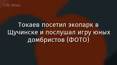 Токаев посетил экопарк в Щучинске и послушал игру юных домбристов (ФОТО)