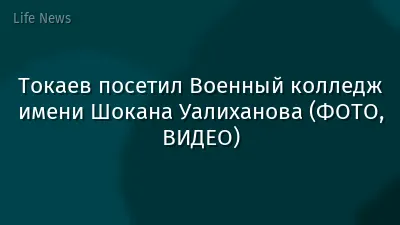 Токаев посетил Военный колледж имени Шокана Уалиханова (ФОТО, ВИДЕО)