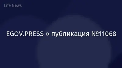 EGOV.PRESS » публикация №11068