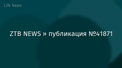 ZTB NEWS » публикация №41871