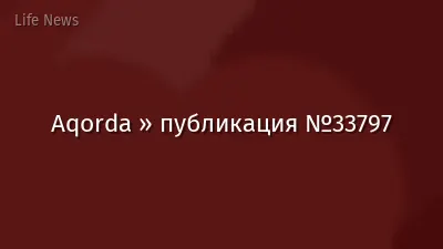 Aqorda » публикация №33797