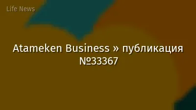 Atameken Business » публикация №33367