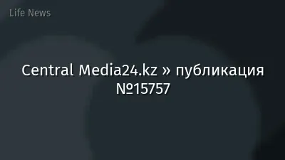 Central Media24.kz » публикация №15757