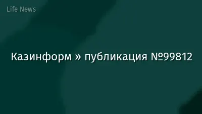 Казинформ » публикация №99812