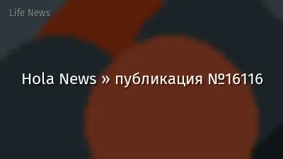 Hola News » публикация №16116