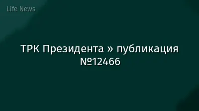 ТРК Президента » публикация №12466