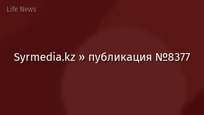 Syrmedia.kz » публикация №8377