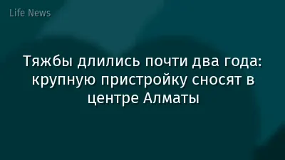 Тяжбы длились почти два года: крупную пристройку сносят в центре Алматы