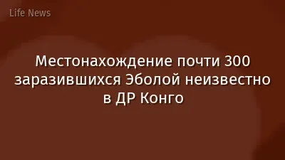Местонахождение почти 300 заразившихся Эболой неизвестно в ДР Конго