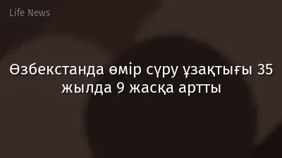 Өзбекстанда өмір сүру ұзақтығы 35 жылда 9 жасқа артты