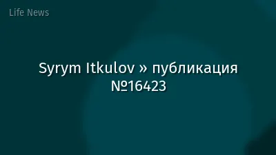 Syrym Itkulov » публикация №16423