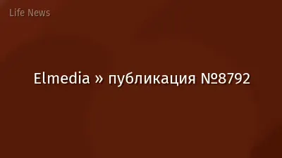 Elmedia » публикация №8792