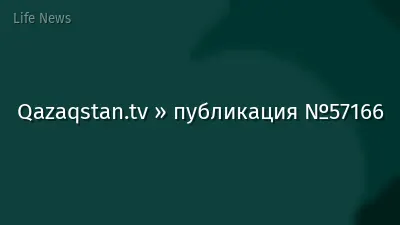 Qazaqstan.tv » публикация №57166