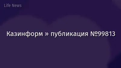 Казинформ » публикация №99813