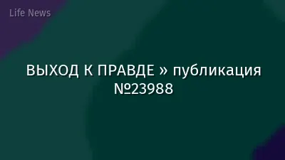 ВЫХОД К ПРАВДЕ » публикация №23988