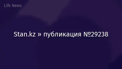 Stan.kz » публикация №29238